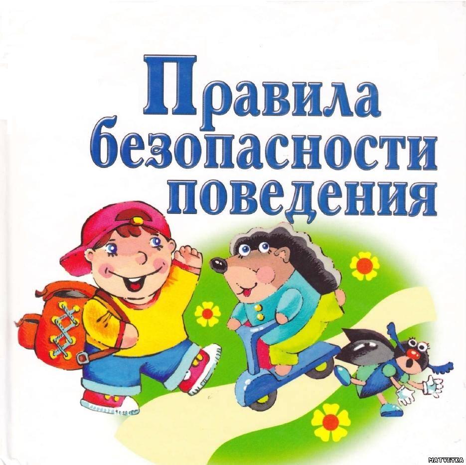 Правила безопасности.