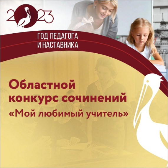 Итоги областного конкурса сочинений "Мой любимый учитель".